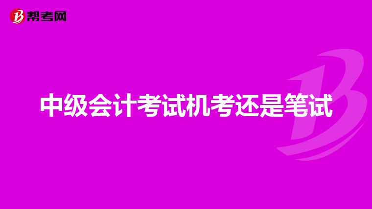 中級(jí)會(huì)計(jì)考試機(jī)考還是筆試
