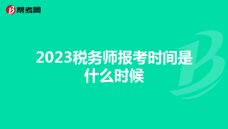 2023稅務(wù)師報(bào)考時(shí)間是什么時(shí)候
