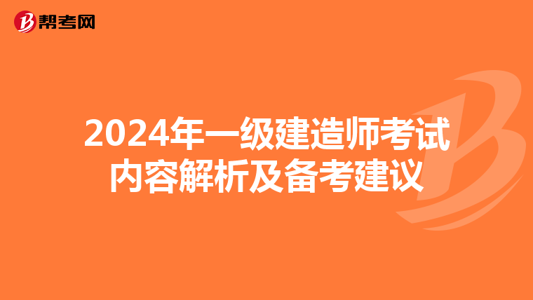 2024年一级建造师考试内容解析及备考建议