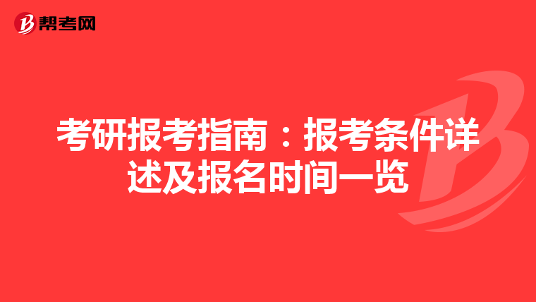 考研报考指南：报考条件详述及报名时间一览