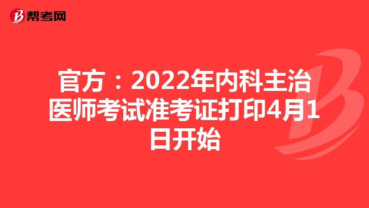 官方：2022年内科主治医师考试准考证打印4月1日开始
