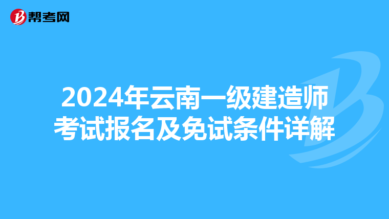 2024年云南一级建造师考试报名及免试条件详解