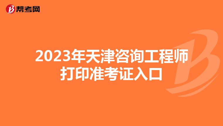 2023年天津咨询工程师打印准考证入口