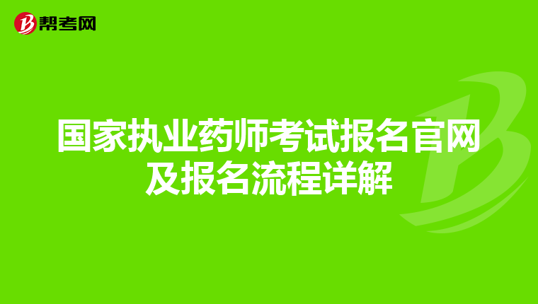 国家执业药师考试报名官网及报名流程详解