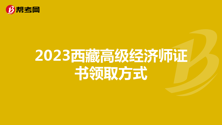 2023西藏高级经济师证书领取方式