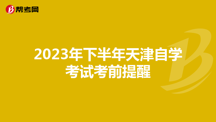 2023年下半年天津自學考試考前提醒