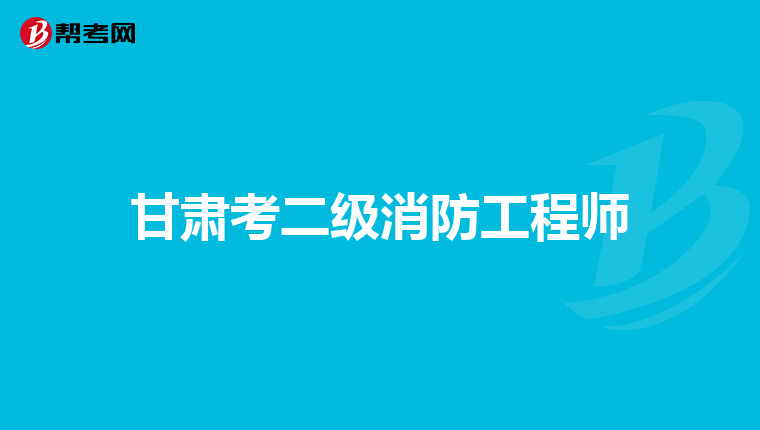 甘肃考二级消防工程师
