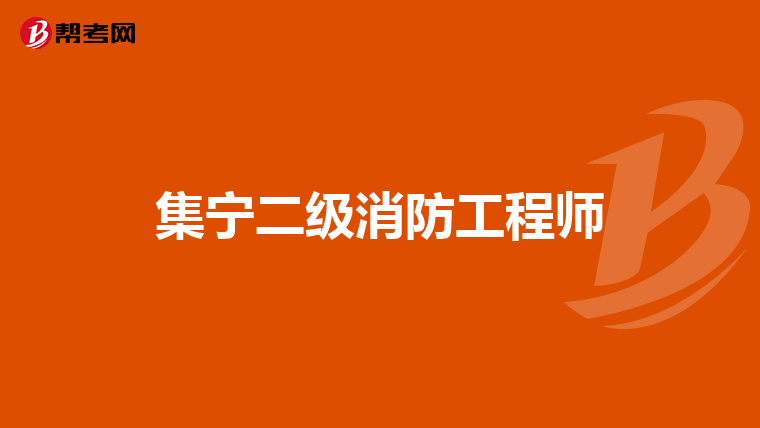集宁二级消防工程师