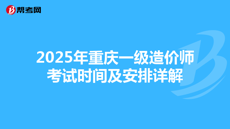 2025年重庆一级造价师考试时间及安排详解