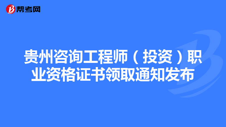 贵州咨询工程师（投资）职业资格证书领取通知发布