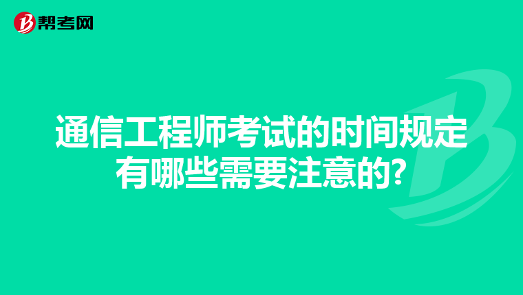 通信工程师考试的时间规定有哪些需要注意的?