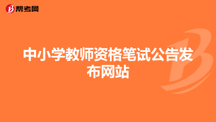 中小学教师资格笔试公告发布网站