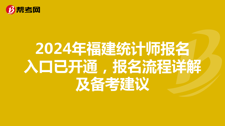 2024年福建统计师报名入口已开通，报名流程详解及备考建议