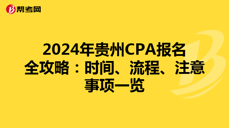 2024年贵州CPA报名全攻略：时间、流程、注意事项一览