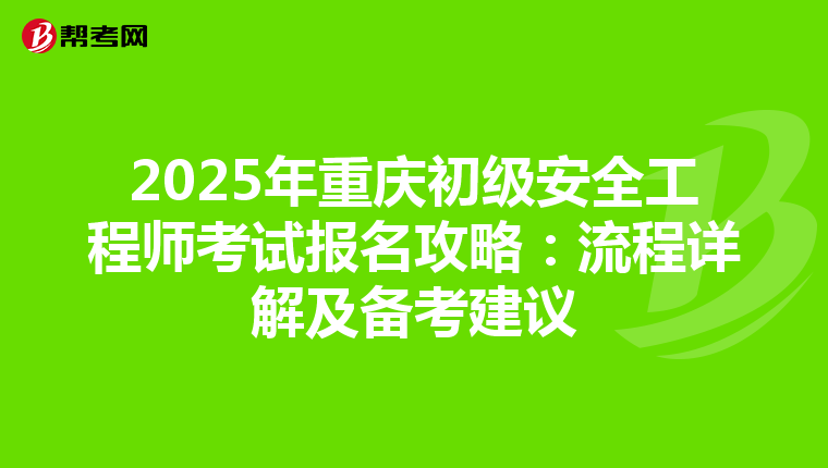 2025年重慶初級安全工程師考試報名攻略：流程詳解及備考建議