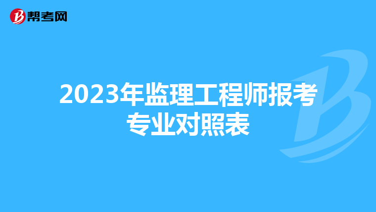 2023年监理工程师报考专业对照表