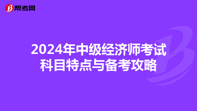 2024年中级经济师考试科目特点与备考攻略