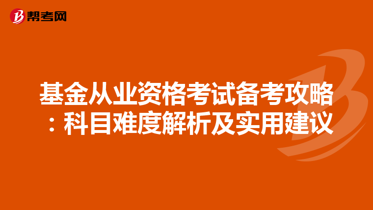 基金从业资格考试备考攻略：科目难度解析及实用建议