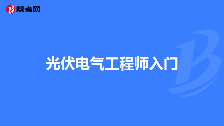 光伏电气工程师入门