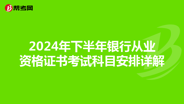 2024年下半年银行从业资格证书考试科目安排详解