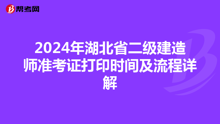 2024年湖北省二级建造师准考证打印时间及流程详解
