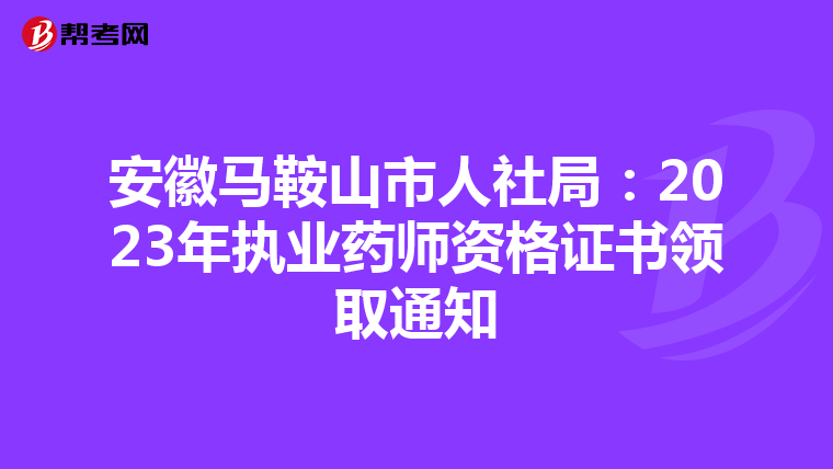 安徽马鞍山市人社局：2023年执业药师资格证书领取通知