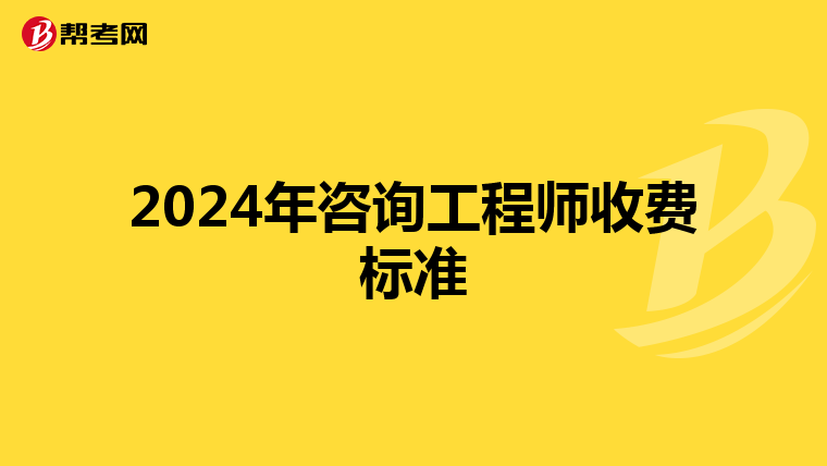 2024年咨询工程师收费标准