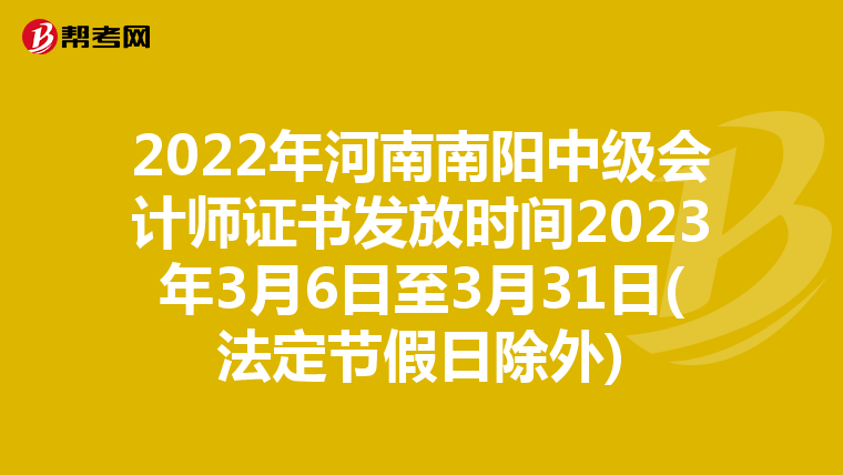 2022年河南南阳中级会计师证书发放时间2023年3月6日至3月31日(法定节假日除外)