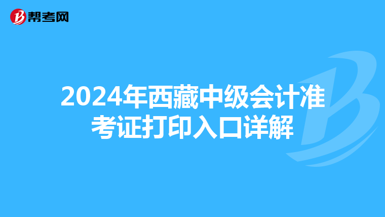 2024年西藏中级会计准考证打印入口详解