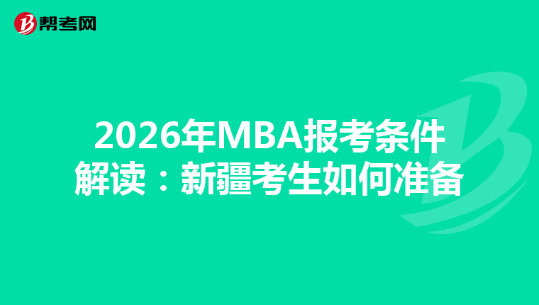 2026年MBA报考条件解读：新疆考生如何准备