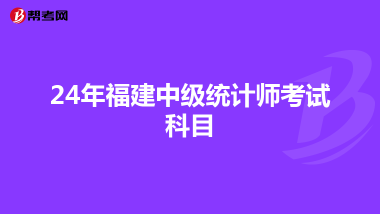24年福建中级统计师考试科目
