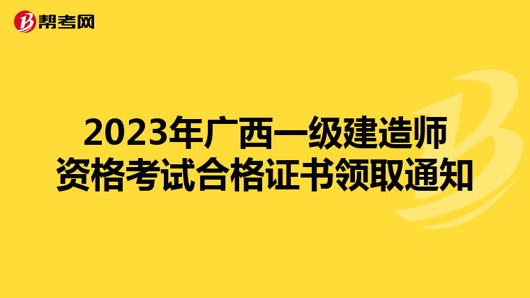 2023年广西一级建造师资格考试合格证书领取通知