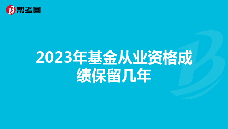 2023年基金從業資格成績保留幾年