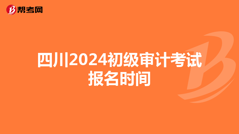 四川2024初级审计考试报名时间