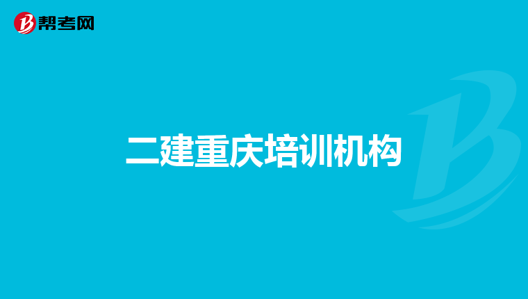 二建重庆培训机构