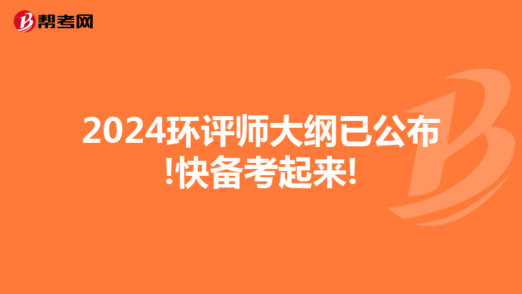 2024环评师大纲已公布!快备考起来!