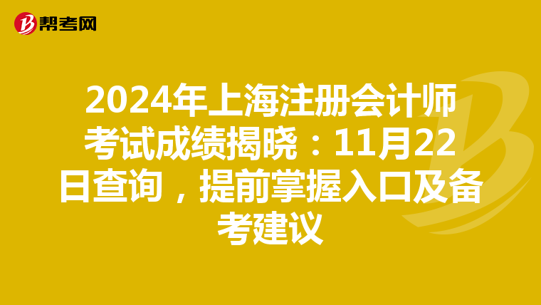 2024年上海注冊會計師考試成績揭曉：11月22日查詢，提前掌握入口及備考建議