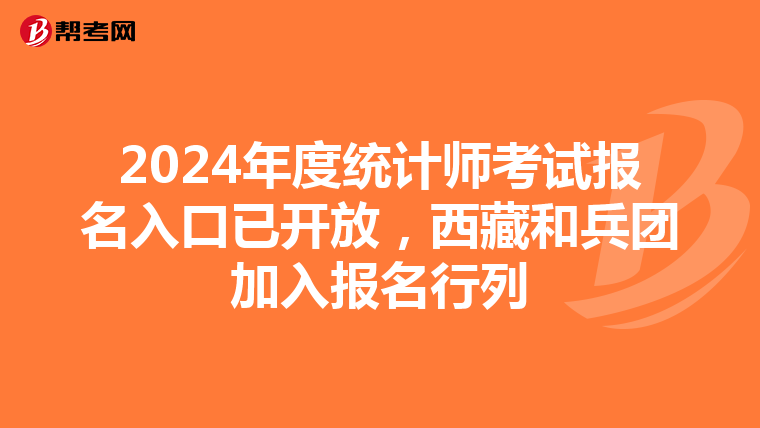 2024年度統(tǒng)計師考試報名入口已開放，西藏和兵團(tuán)加入報名行列