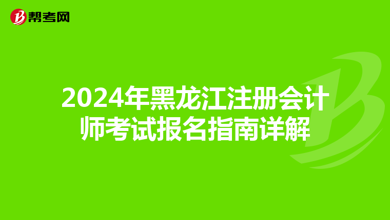 2024年黑龍江注冊會計師考試報名指南詳解