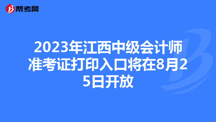 2023年江西中级会计师准考证打印入口将在8月25日开放