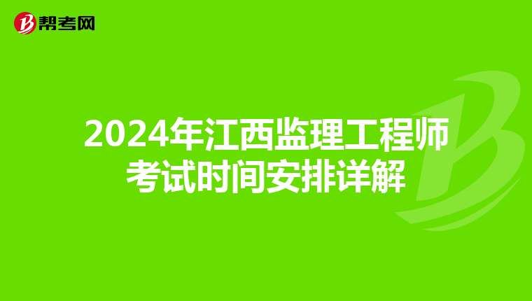 2024年江西监理工程师考试时间安排详解