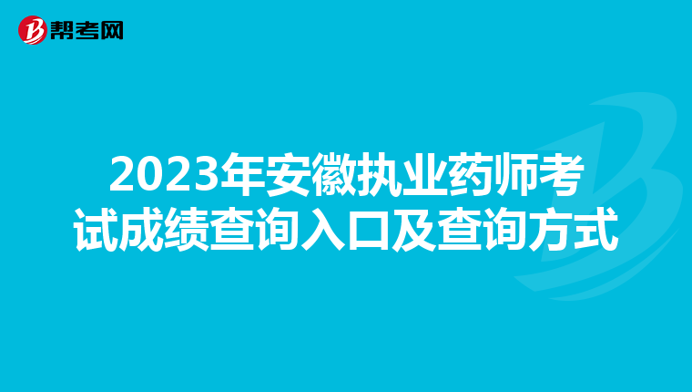 2023年安徽执业药师考试成绩查询入口及查询方式
