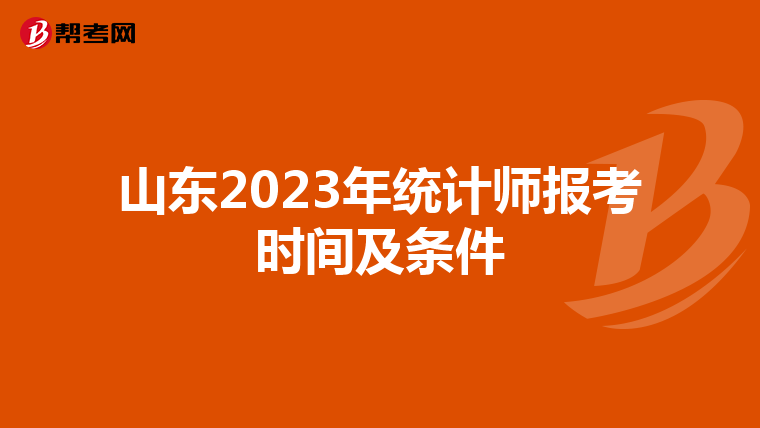 山东2023年统计师报考时间及条件