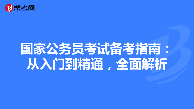 国家公务员考试备考指南：从入门到精通，全面解析
