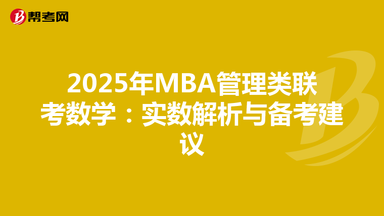 2025年MBA管理类联考数学：实数解析与备考建议
