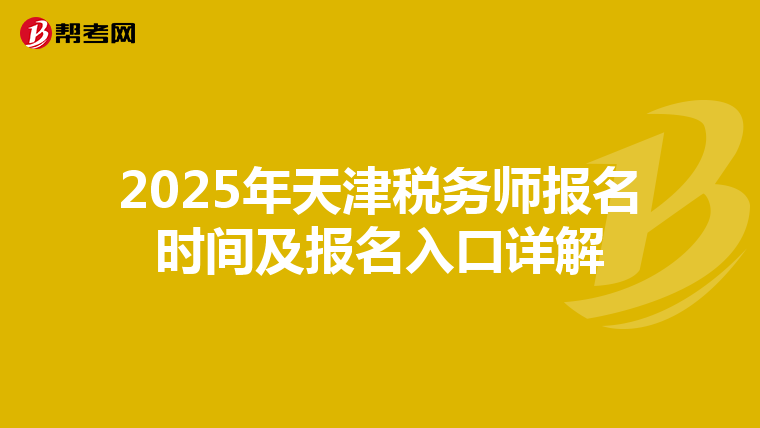 2025年天津税务师报名时间及报名入口详解