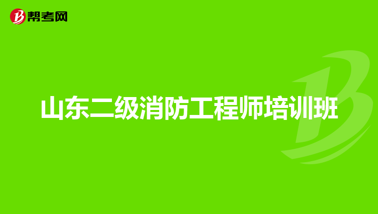 山东二级消防工程师培训班