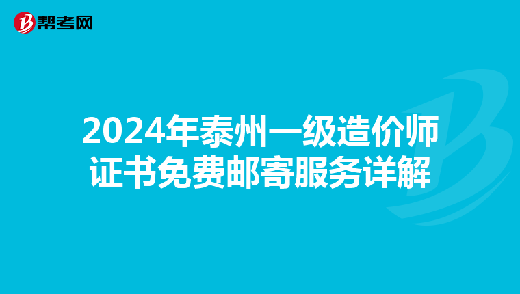 2024年泰州一级造价师证书免费邮寄服务详解