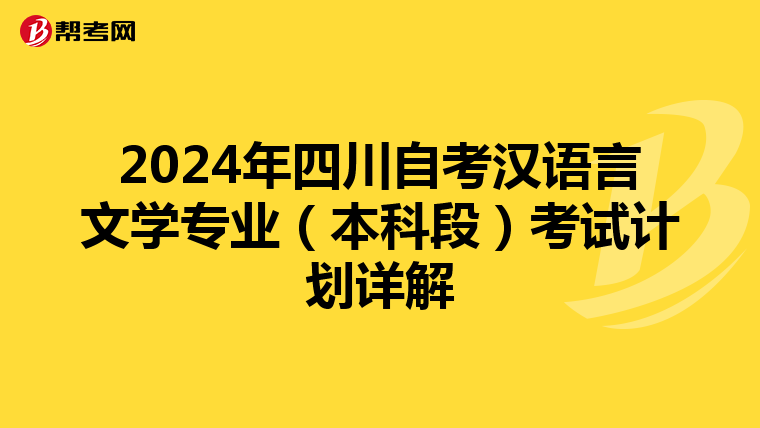 2024年四川自考汉语言文学专业（本科段）考试计划详解