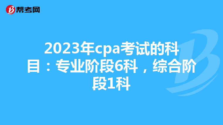 2023年cpa考试的科目：专业阶段6科，综合阶段1科
